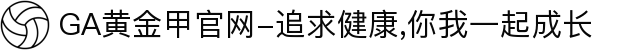 GA黄金甲官网-追求健康,你我一起成长